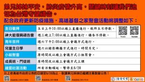 2021/06/09高雄基督之家聚會及最新防疫說明