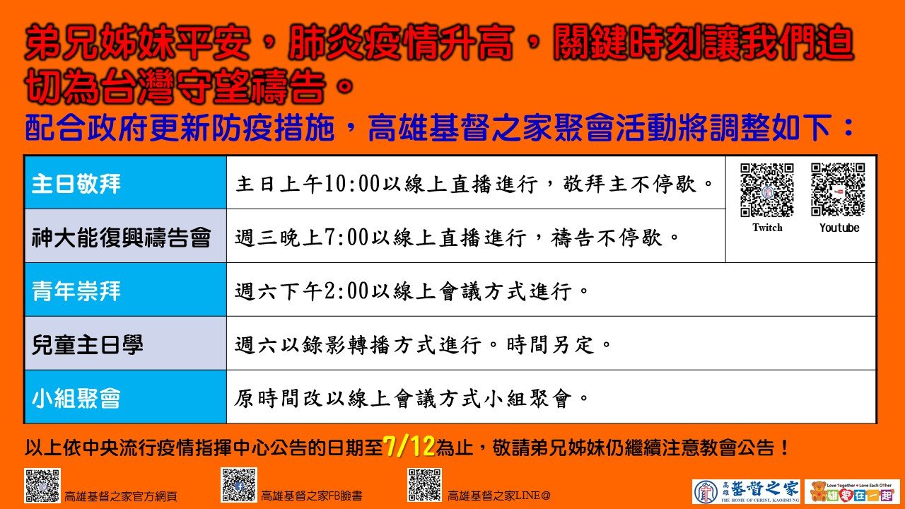 You are currently viewing 2021/06/22高雄基督之家聚會及最新防疫說明