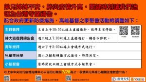 2021/07/08高雄基督之家聚會及最新防疫說明