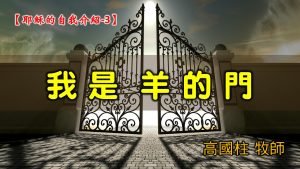2021/08/08高雄基督之家主日崇拜-耶穌的自我介紹(三)我是羊的門