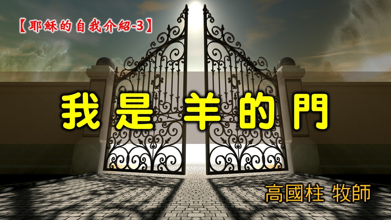 You are currently viewing 2021/08/08高雄基督之家主日崇拜-耶穌的自我介紹(三)我是羊的門