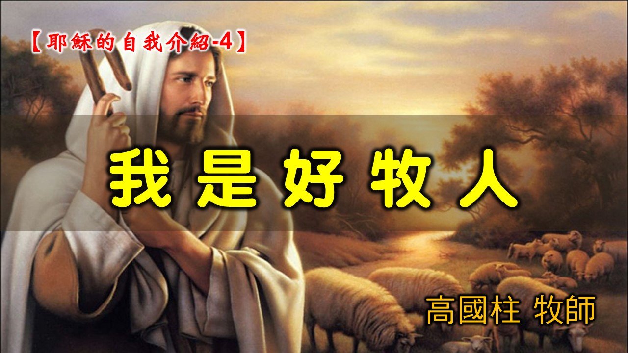 You are currently viewing 2021/08/15高雄基督之家主日崇拜-耶穌的自我介紹 (4)-我是好牧人