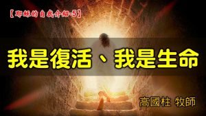 2021/08/22高雄基督之家主日崇拜-耶穌的自我介紹 (5)我是復活、我是生命