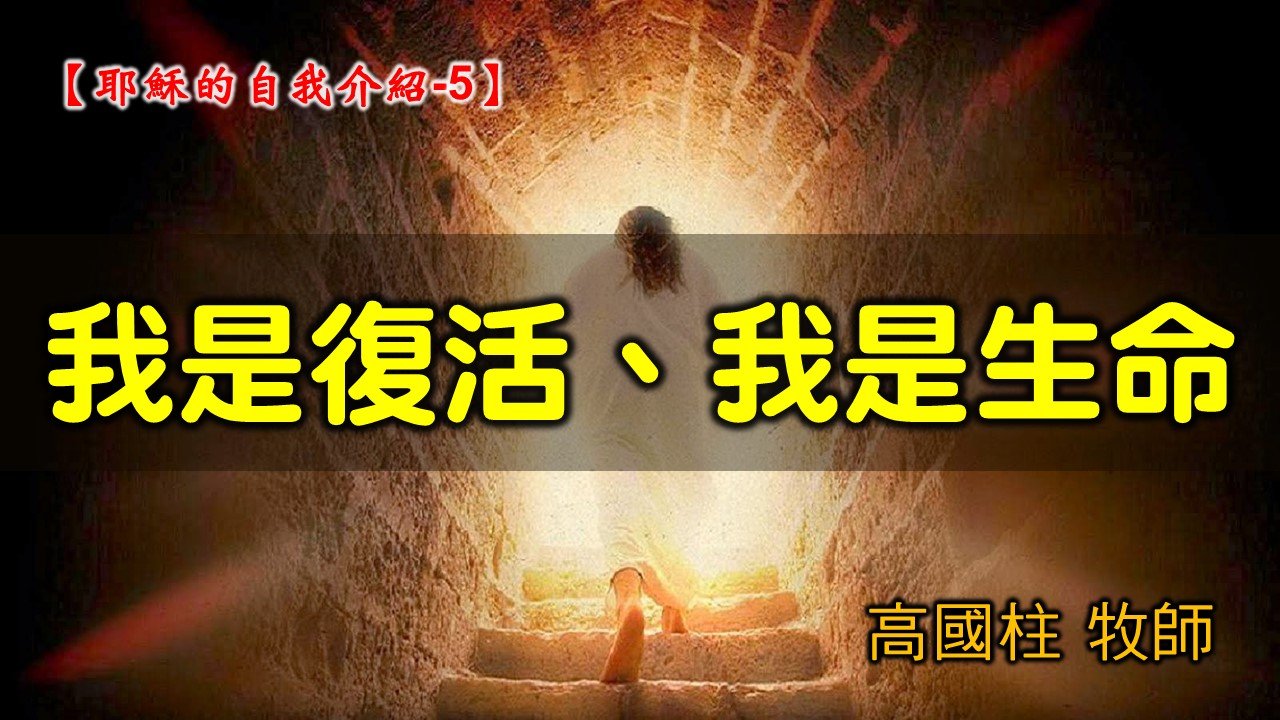 You are currently viewing 2021/08/22高雄基督之家主日崇拜-耶穌的自我介紹 (5)我是復活、我是生命