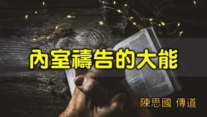 2021/08/29高雄基督之家主日崇拜-內室禱告的大能