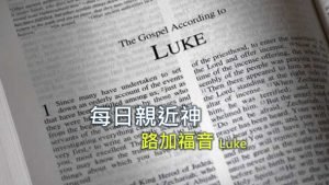 每日親近神 2021/10/20 路加福音 第70天