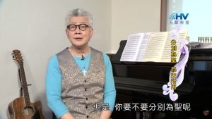 2021/08/03 恩典365 – 分別為聖 為主所用