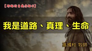 2021/09/05高雄基督之家主日崇拜-耶穌的自我介紹 (6)我是道路、真理、生命