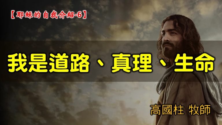 Read more about the article 2021/09/05高雄基督之家主日崇拜-耶穌的自我介紹 (6)我是道路、真理、生命