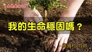 2021/09/26高雄基督之家主日崇拜-生根建造(二)我的生命穩固嗎？