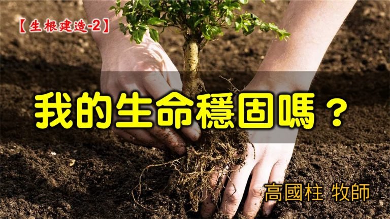 Read more about the article 2021/09/26高雄基督之家主日崇拜-生根建造(二)我的生命穩固嗎？