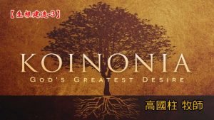 2021/10/03高雄基督之家主日崇拜-生根建造(三)KOINONIA