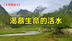 2021/10/10高雄基督之家主日崇拜-生根建造(四)渴慕生命的活水