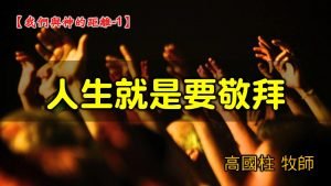 2021/10/17高雄基督之家主日崇拜-我們與神的距離(一)人生就是要敬拜