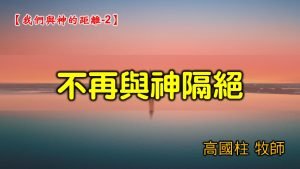 2021/10/24高雄基督之家主日崇拜-我們與神的距離(二)不再與神隔絕
