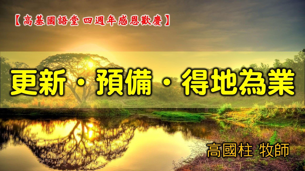 You are currently viewing 2021/11/07高雄基督之家主日崇拜-四週年感恩歡慶-更新、預備、得地為業