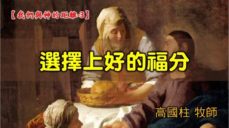 Read more about the article 2021/11/14高雄基督之家主日崇拜-我們與神的距離(三)選擇上好的福分