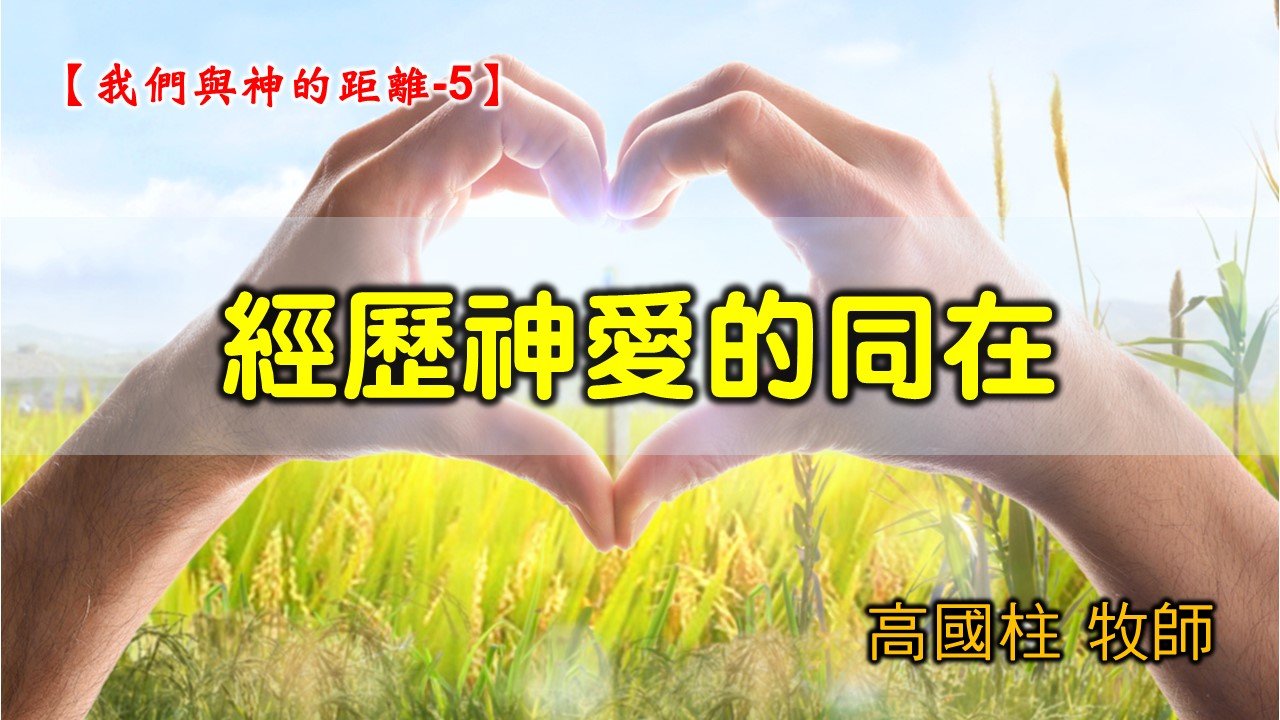 You are currently viewing 2021/11/28高雄基督之家主日崇拜-我們與神的距離(五)經歷神愛的同在