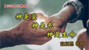 2021/12/05高雄基督之家主日崇拜-神是愛、神是光、神是生命