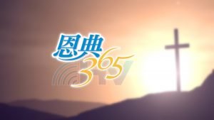 2022/04/25 恩典365 – 把人帶到正確的路上