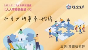 2022/01/16高雄基督之家主日崇拜-人人事奉的教會(三)-不可少的事奉～代禱