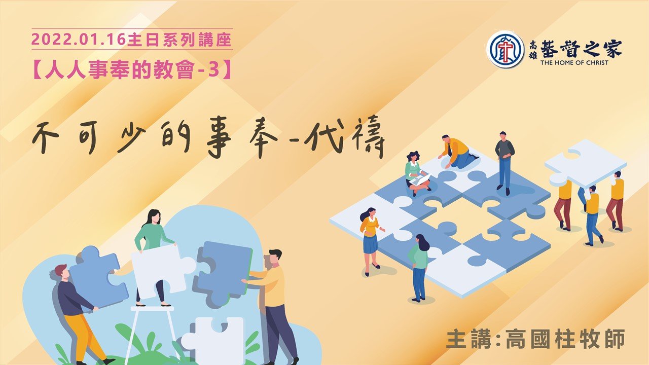 You are currently viewing 2022/01/16高雄基督之家主日崇拜-人人事奉的教會(三)-不可少的事奉~代禱