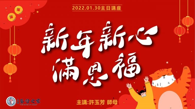 Read more about the article 2022/01/30高雄基督之家主日崇拜-新年新心滿恩福