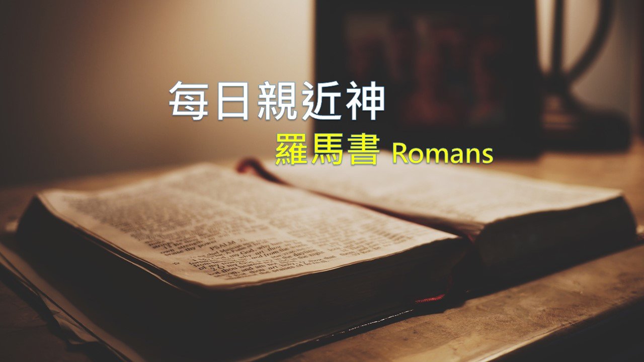 You are currently viewing 每日親近神 2022/02/20 羅馬書 第32天