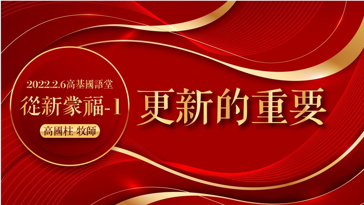 You are currently viewing 2022/02/06高雄基督之家主日崇拜-從新蒙福(一)更新的重要