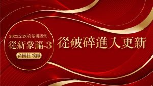 2022/02/20高雄基督之家主日崇拜-從新蒙福(三)從破碎進入更新