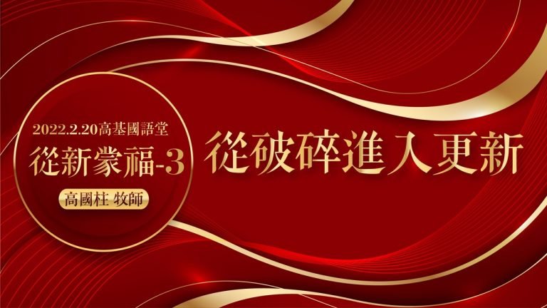 Read more about the article 2022/02/20高雄基督之家主日崇拜-從新蒙福(三)從破碎進入更新