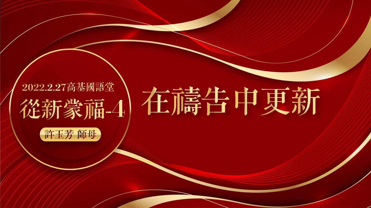 You are currently viewing 2022/02/27高雄基督之家主日崇拜-從新蒙福(四)在禱告中更新