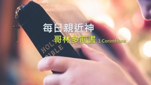 每日親近神 2022/03/17 哥林多前書 第15天