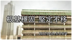 2022/04/24高雄基督之家主日崇拜-根基穩固 堅定不移
