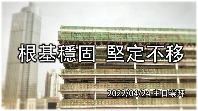 Read more about the article 2022/04/24高雄基督之家主日崇拜-根基穩固 堅定不移