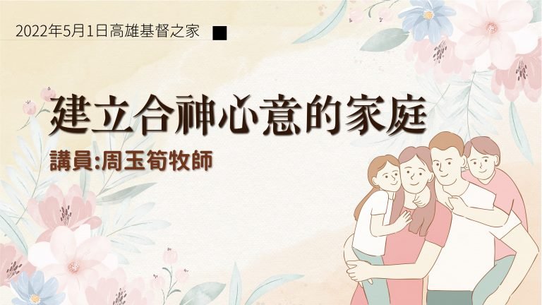 Read more about the article 2022/05/01高雄基督之家主日崇拜-建立合神心意的家庭
