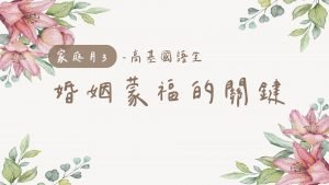 2022/05/15高雄基督之家主日崇拜-家庭月-婚姻蒙福的關鍵
