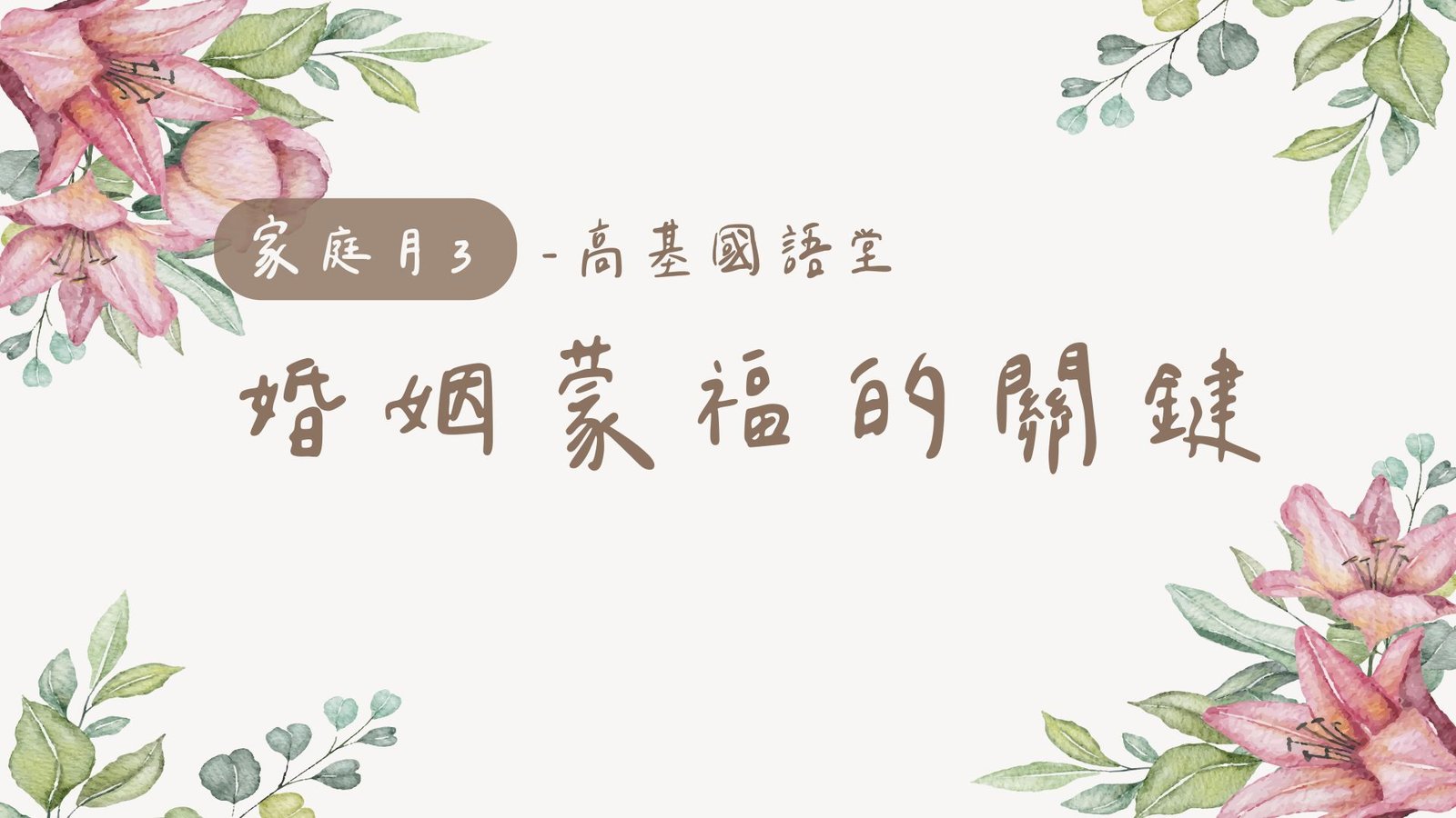 You are currently viewing 2022/05/15高雄基督之家主日崇拜-家庭月-婚姻蒙福的關鍵