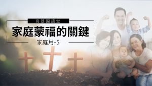 2022/05/29高雄基督之家主日崇拜-家庭月-家庭蒙福的關鍵～基督是我家之主