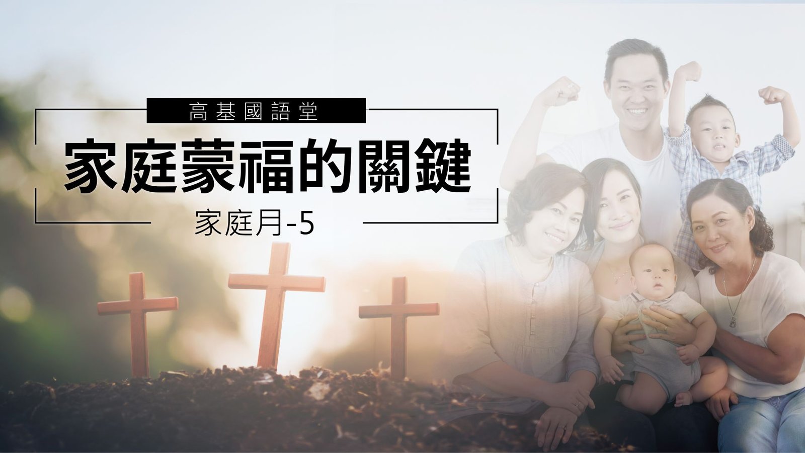 You are currently viewing 2022/05/29高雄基督之家主日崇拜-家庭月-家庭蒙福的關鍵～基督是我家之主