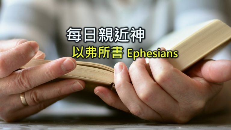 Read more about the article 每日親近神 2022/06/20 以弗所書 第20天