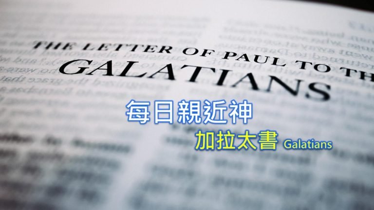 Read more about the article 每日親近神 2022/05/28 加拉太書 第11天