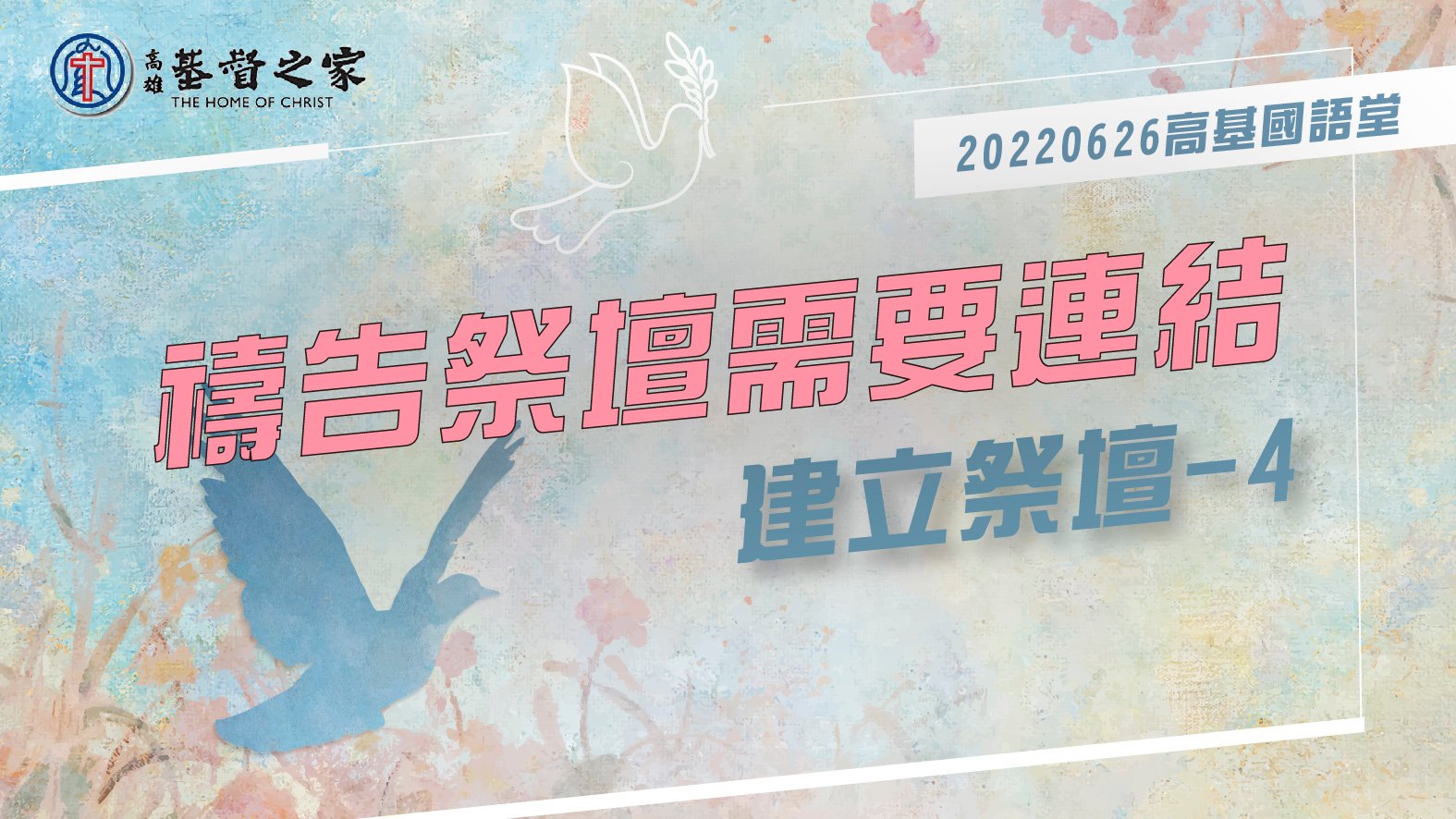 You are currently viewing 2022/06/26高雄基督之家主日崇拜-建立祭壇(四)-禱告祭壇需要連結