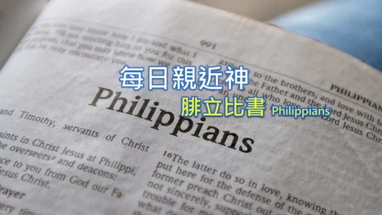 Read more about the article 每日親近神 2022/07/02 腓立比書 第11天
