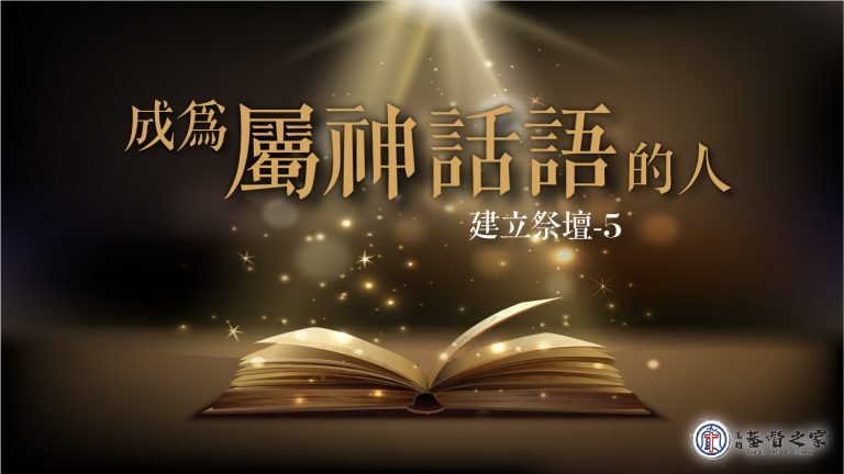 Read more about the article 2022/07/03高雄基督之家主日崇拜-禱告祭壇(五)成為屬神話語的人