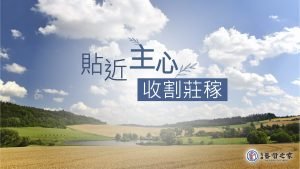 2022/07/17高雄基督之家主日崇拜-貼近主心，收割莊稼