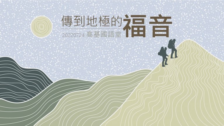 Read more about the article 2022/07/24高雄基督之家主日崇拜-傳到地極的福音