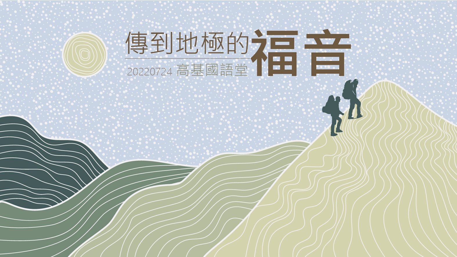 You are currently viewing 2022/07/24高雄基督之家主日崇拜-傳到地極的福音