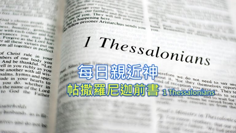 Read more about the article 每日親近神 2022/07/24 帖撒羅尼迦前書 第5天
