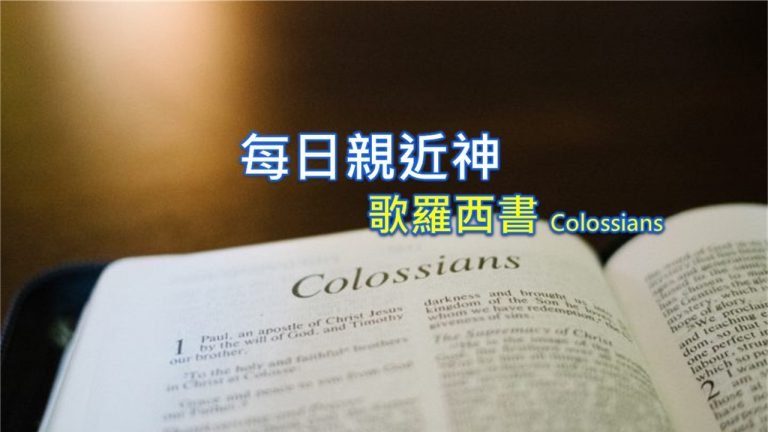 Read more about the article 每日親近神 2022/07/18 歌羅西書 第13天